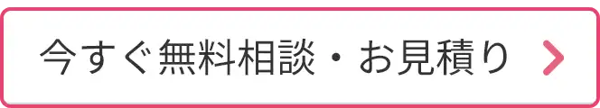 今すぐ無料相談・お見積り